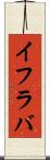 イフラバ Scroll