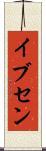 イブセン Scroll