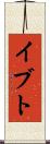 イブト Scroll