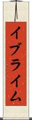 イブライム Scroll