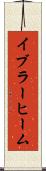 イブラーヒーム Scroll