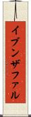 イブンザファル Scroll