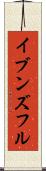 イブンズフル Scroll