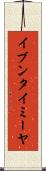 イブンタイミーヤ Scroll