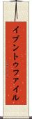 イブントゥファイル Scroll