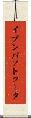 イブンバットゥータ Scroll