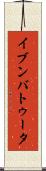 イブンバトゥータ Scroll