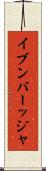 イブンバーッジャ Scroll