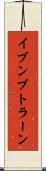 イブンブトラーン Scroll