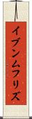 イブンムフリズ Scroll