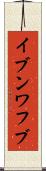 イブンワフブ Scroll