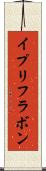 イプリフラボン Scroll