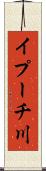 イプーチ川 Scroll