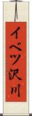 イベツ沢川 Scroll