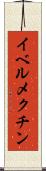 イベルメクチン Scroll