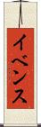 イベンス Scroll