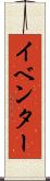 イベンター Scroll