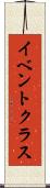 イベント・クラス Scroll