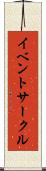 イベントサークル Scroll