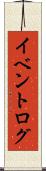 イベントログ Scroll