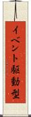 イベント駆動型 Scroll