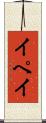 イペイ Scroll