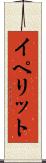 イペリット Scroll