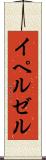 イペルゼル Scroll