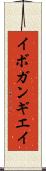イボガンギエイ Scroll