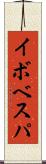 イボベスパ Scroll