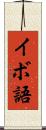 イボ語 Scroll