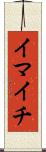 イマイチ Scroll