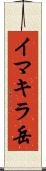 イマキラ岳 Scroll