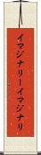 イマジナリー Scroll