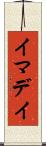 イマデイ Scroll