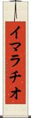 イマラチオ Scroll