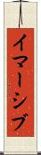 イマーシブ Scroll