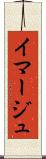 イマージュ Scroll
