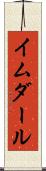 イムダール Scroll