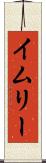 イムリー Scroll