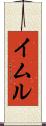 イムル Scroll