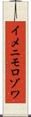 イメニモロゾワ Scroll