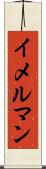 イメルマン Scroll