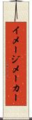イメージ・メーカー Scroll