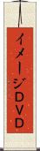 イメージＤＶＤ Scroll