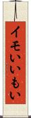 イモい Scroll