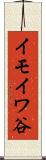 イモイワ谷 Scroll