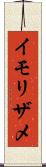 イモリザメ Scroll