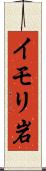 イモリ岩 Scroll