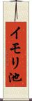 イモリ池 Scroll